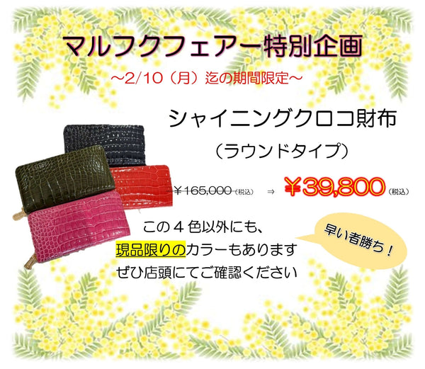 マルフクフェアー特別企画