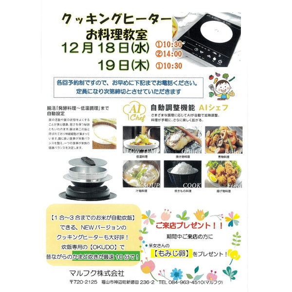 【12/18（水）・19（木）の2日間開催】　クッキングヒーターお料理教室🍚