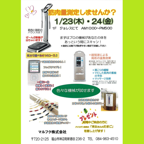 【1/23（木）・24（金）の2日間開催】　「筋肉測定してみませんか？」