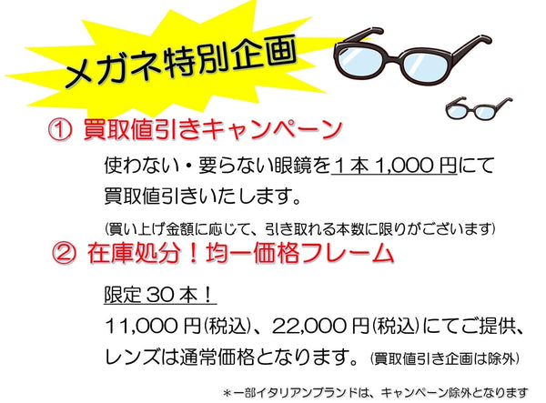 マルフクフェアー当日開催　メガネ特別企画！！