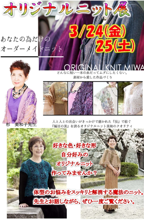 駅家店にて杉美和子先生のニット展を開催いたします。【　3/24（金）・25（土）】