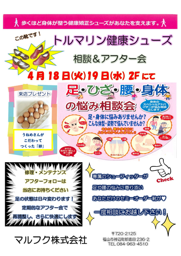 【4/18(火)・19(水)】　トルマリン健康シューズ展　相談＆アフターメンテナンス会