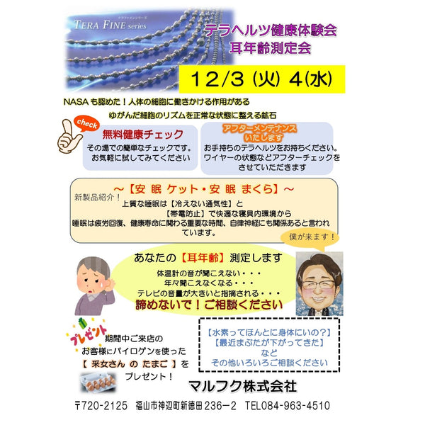 【12/3（火）・12/4（水）の2日間開催】　血管年齢測定会